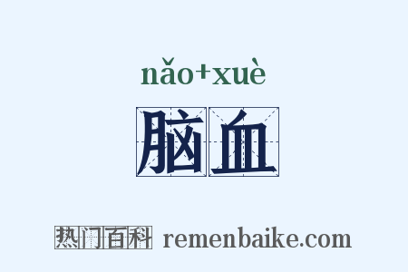 脑血是什么意思的图片